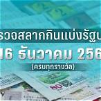 ตรวจหวยวันที่ 16 ธันวาคม 2560